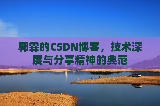 郭霖的CSDN博客，技术深度与分享精神的典范