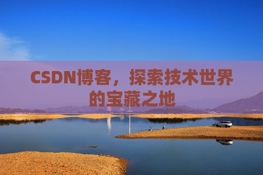 CSDN博客，探索技术世界的宝藏之地