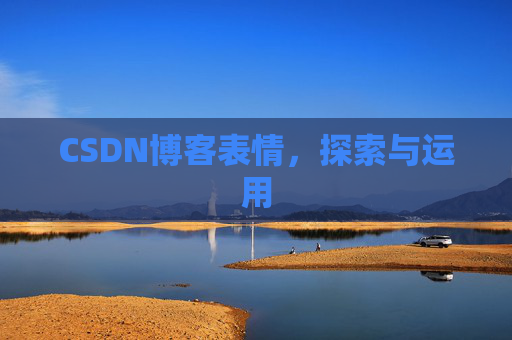 CSDN博客表情，探索与运用
