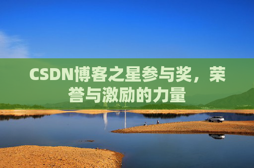 CSDN博客之星参与奖，荣誉与激励的力量