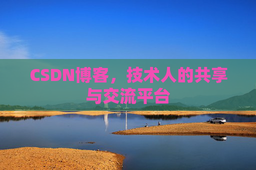 CSDN博客，技术人的共享与交流平台