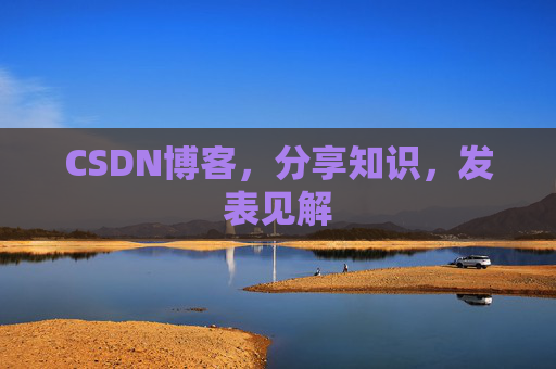 CSDN博客,分享知识,发表见解