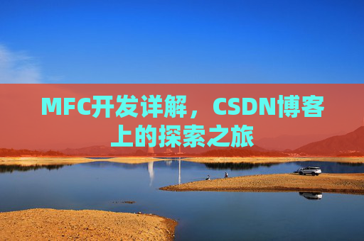 MFC开发详解,CSDN博客上的探索之旅