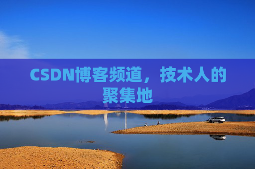 CSDN博客频道,技术人的聚集地