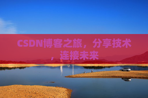 CSDN博客之旅，分享技术，连接未来